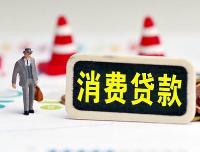 井研哪些属于个人消费贷款？