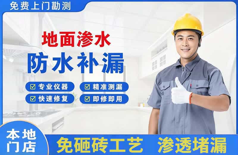 井研地面渗水维修