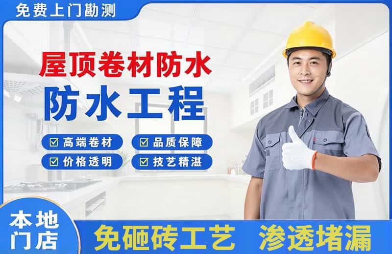 井研屋顶卷材防水