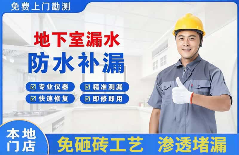 井研地下室漏水维修
