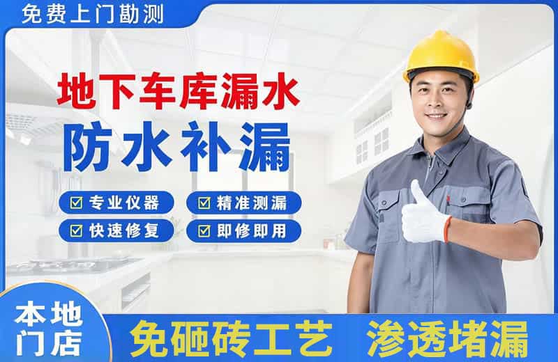 井研地下车库漏水维修